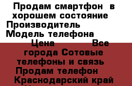 Продам смартфон  в хорошем состояние › Производитель ­ Samsung › Модель телефона ­ GT 8350 › Цена ­ 3 000 - Все города Сотовые телефоны и связь » Продам телефон   . Краснодарский край,Новороссийск г.